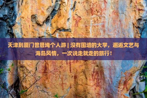 天津到厦门曾厝埯个人游