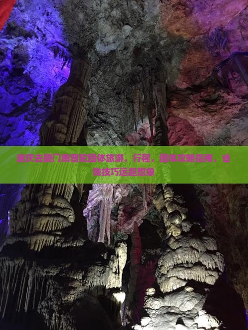 迪庆去厦门南普陀团体旅游