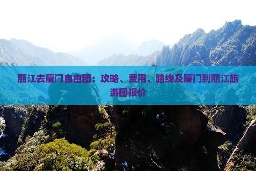 丽江去厦门自由团