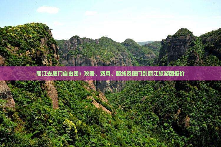 丽江去厦门自由团