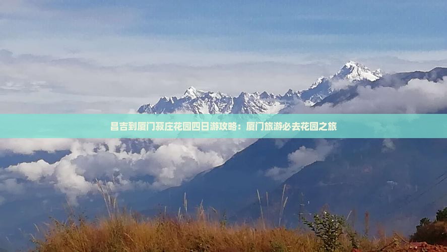 昌吉到厦门菽庄花园四日游