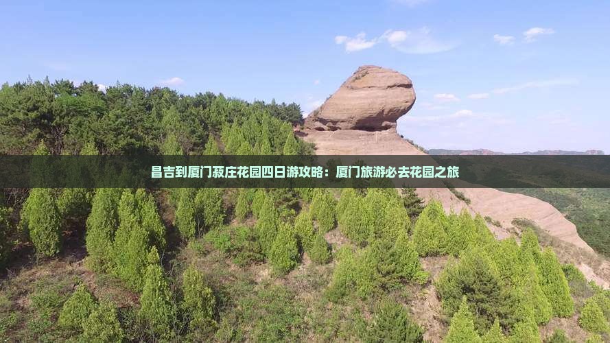 昌吉到厦门菽庄花园四日游