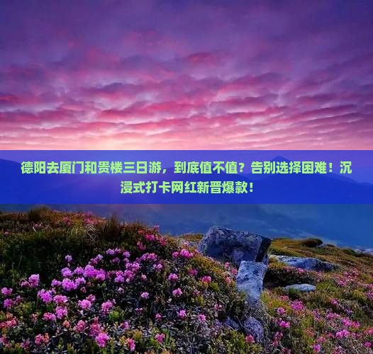 德阳去厦门和贵楼三日游