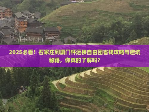 石家庄到厦门怀远楼自由团