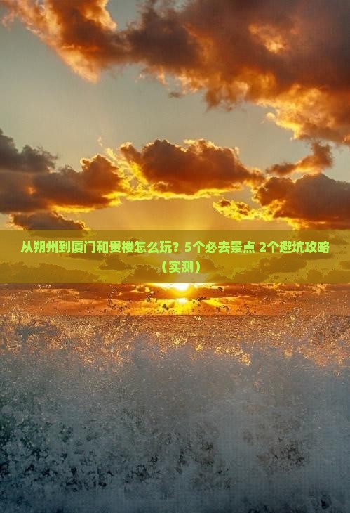 朔州到厦门和贵楼哪里玩