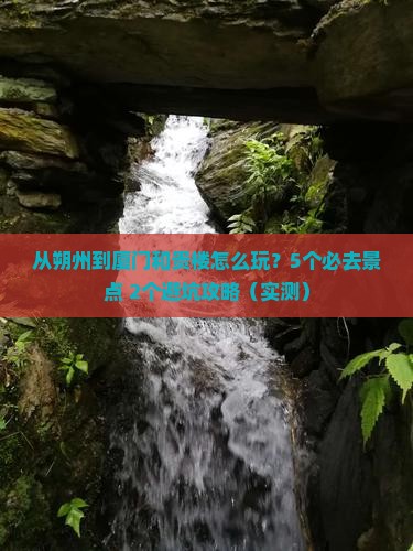 朔州到厦门和贵楼哪里玩