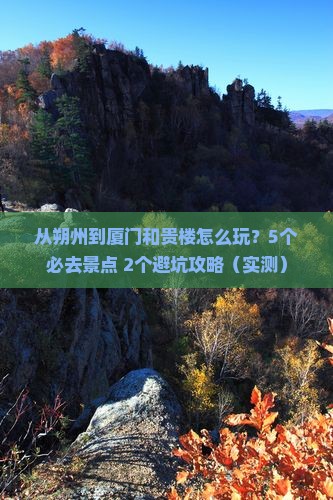 朔州到厦门和贵楼哪里玩
