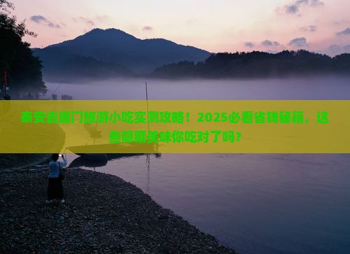 泰安去厦门旅游小吃