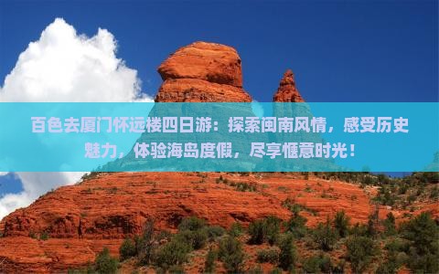百色去厦门怀远楼四日游