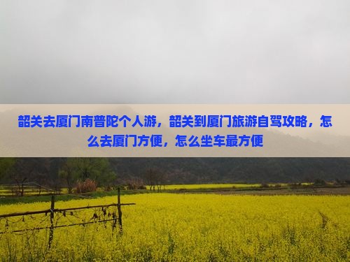 韶关去厦门南普陀个人游