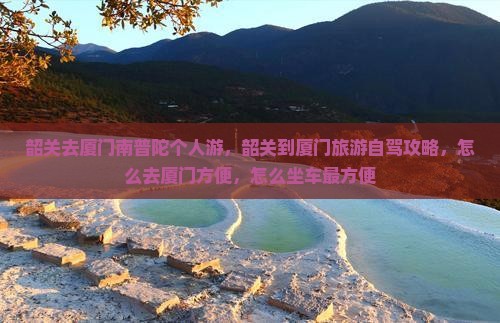 韶关去厦门南普陀个人游