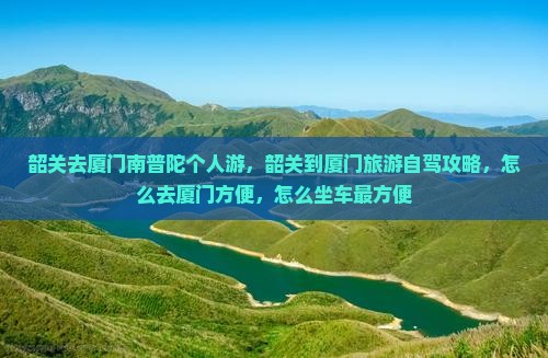韶关去厦门南普陀个人游