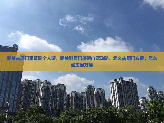 韶关去厦门南普陀个人游