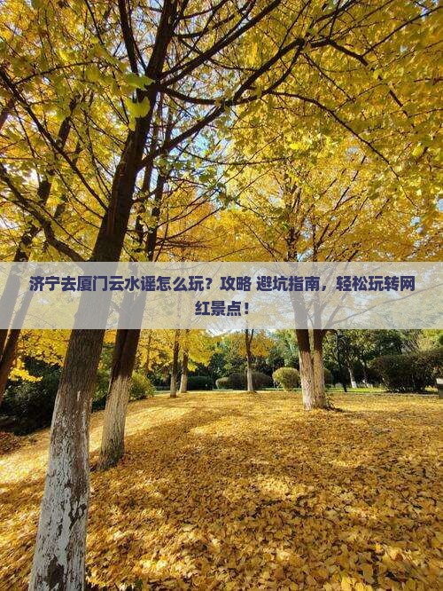 济宁去厦门云水谣哪里玩