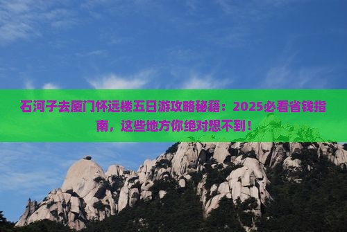 石河子去厦门怀远楼五日游