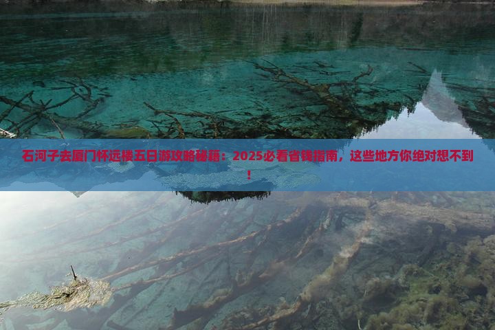 石河子去厦门怀远楼五日游