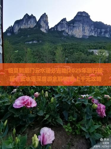 临夏到厦门云水谣必去地