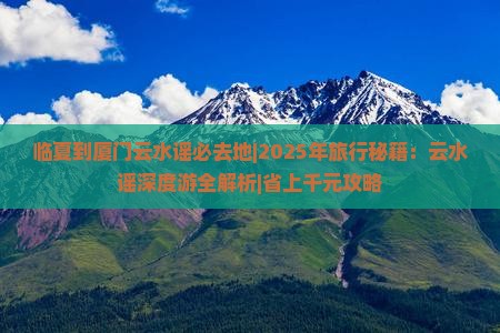 临夏到厦门云水谣必去地