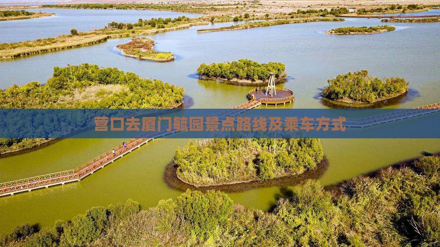 营口去厦门毓园景点