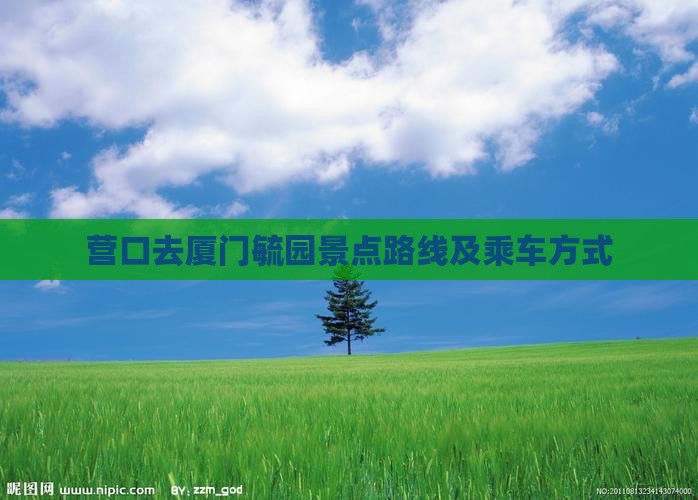 营口去厦门毓园景点