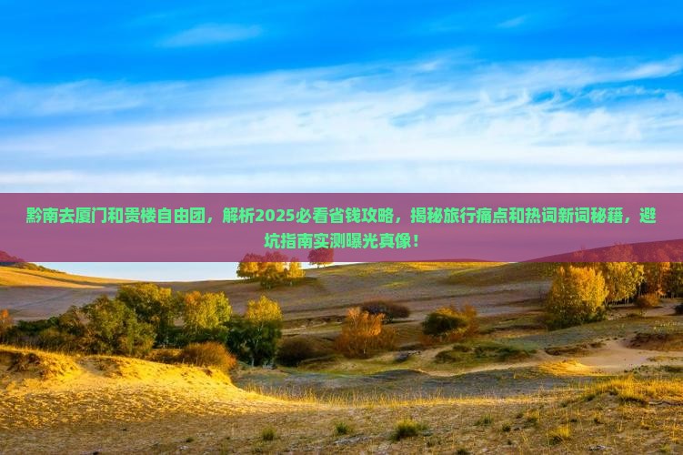 黔南去厦门和贵楼自由团