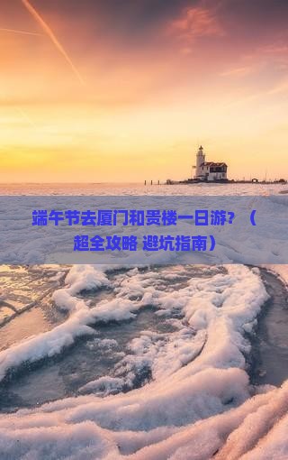 端午节到厦门和贵楼一日