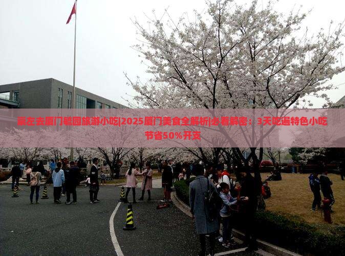 崇左去厦门毓园旅游小吃