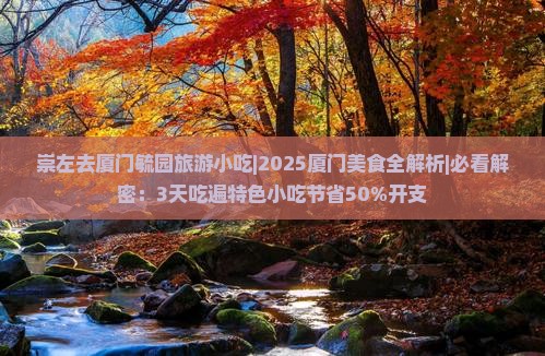 崇左去厦门毓园旅游小吃
