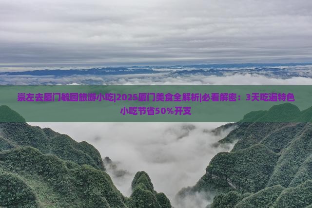 崇左去厦门毓园旅游小吃