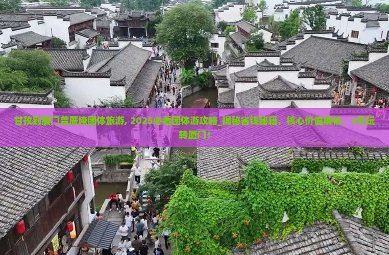甘孜到厦门曾厝埯团体旅游 甘孜到厦门曾厝埯团体旅游