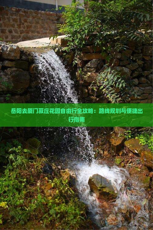 岳阳去厦门菽庄花园自由行
