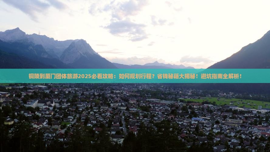 铜陵到厦门团体旅游 铜陵到厦门团体旅游