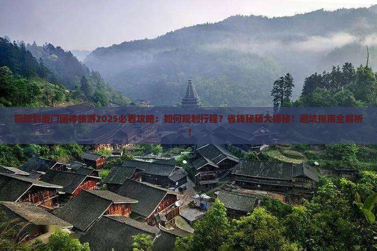 铜陵到厦门团体旅游 铜陵到厦门团体旅游