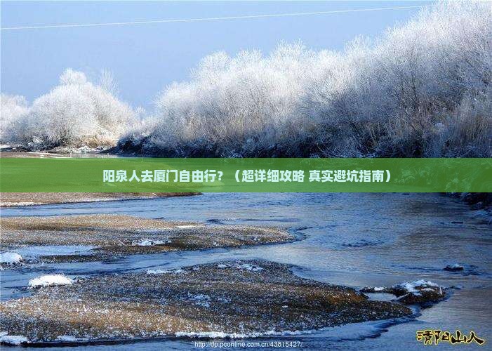 阳泉去厦门自由行 阳泉去厦门自由行