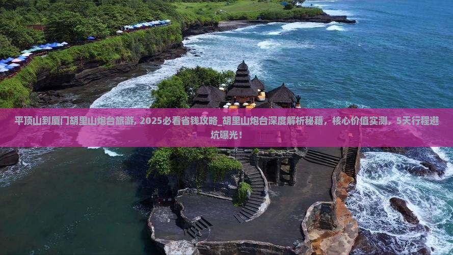 平顶山到厦门胡里山炮台旅游