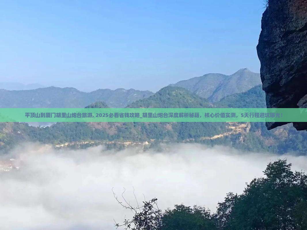 平顶山到厦门胡里山炮台旅游
