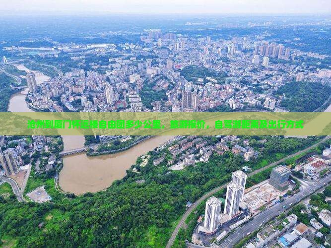 沧州到厦门怀远楼自由团