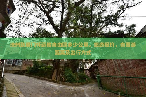 沧州到厦门怀远楼自由团