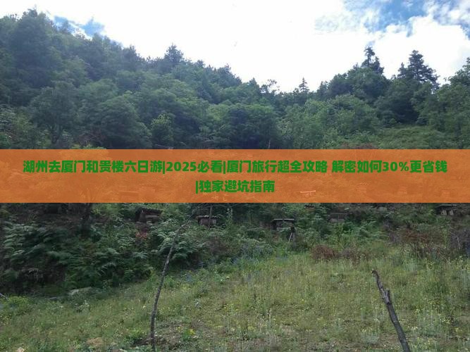 湖州去厦门和贵楼六日游