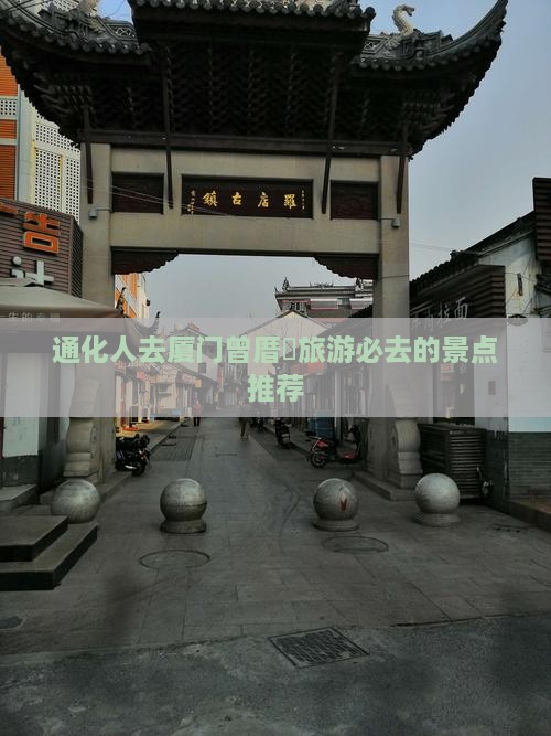 通化去厦门曾厝埯必去地