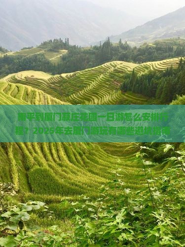 南平去厦门菽庄花园一日