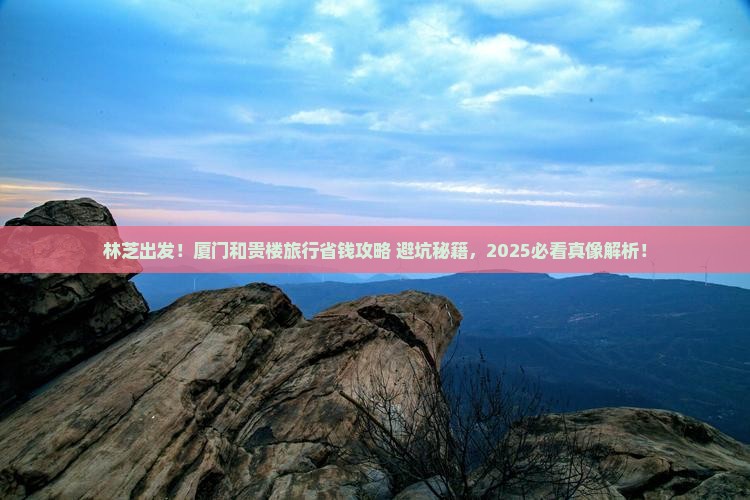 林芝到厦门和贵楼旅行社