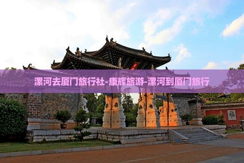 漯河去厦门旅行社
