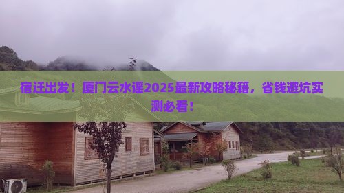 宿迁去厦门云水谣攻略