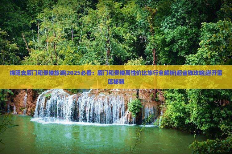 绵阳去厦门和贵楼旅游