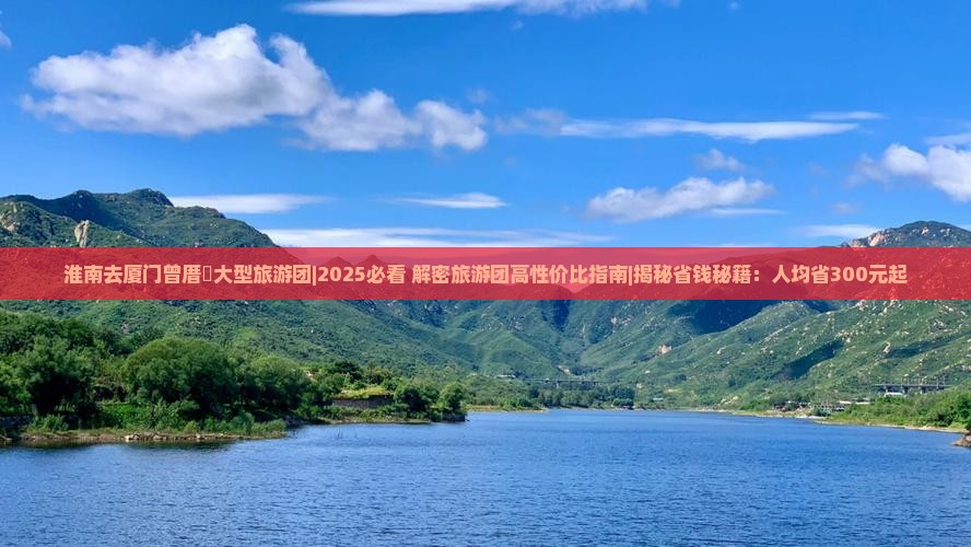 淮南去厦门曾厝埯大型旅游团