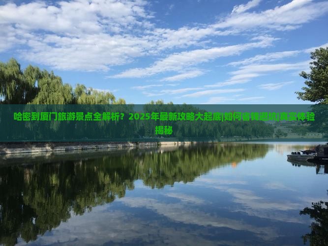 哈密到厦门景点 哈密到厦门景点