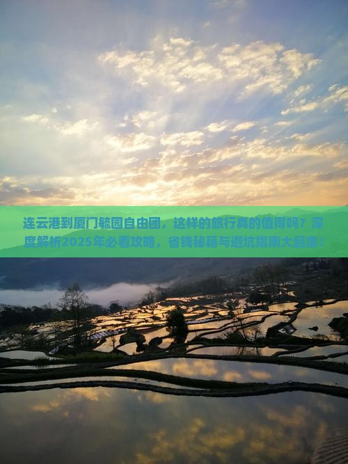 连云港到厦门毓园自由团