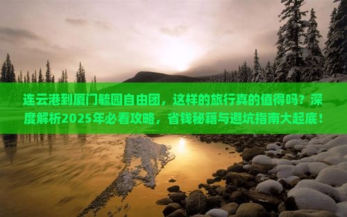 连云港到厦门毓园自由团