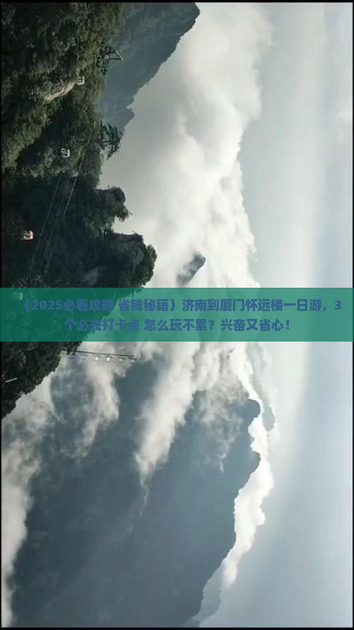 济南到厦门怀远楼一日
